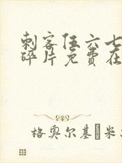 刺客伍六七记忆碎片免费在线观看 刺客伍六七记忆碎片免费在线观看