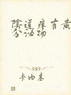 阴道痒有黄绿色分泌物