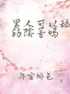 男人可以舔女人的阴蒂吗