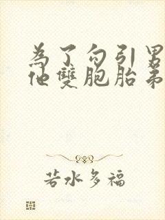 为了勾引男神和他双胞胎弟弟睡了