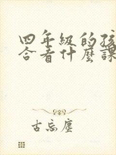 四年级的孩子适合看什么课外书
