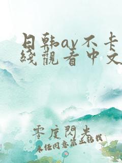 日韩av不卡在线观看中文字幕