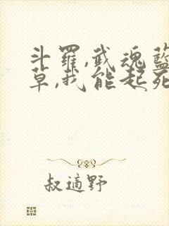 斗罗,武魂蓝银草,我能起死回生免费阅读