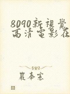 8090新视觉高清电影在线看