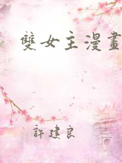 双女主漫画推荐 双女主漫画推荐