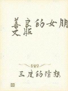 善良的女朋友中文版