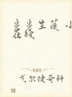 步步生莲 小说在线