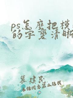 ps怎么把模糊的字变清晰