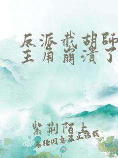 反派截胡师姐后主角崩溃了
