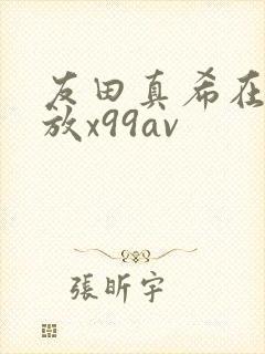 友田真希在线播放x99av
