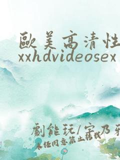 欧美高清性xnxxhdvideosex