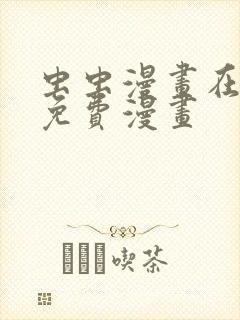 虫虫漫画在线看免费漫画