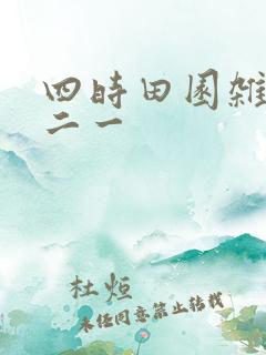 四时田园杂兴其二一