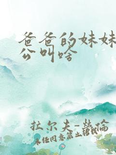 爸爸的妹妹的老公叫啥