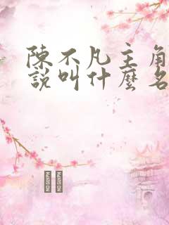 陈不凡主角的小说叫什么名字