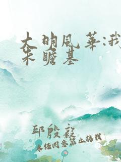 大明风华:我是朱瞻基