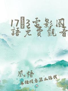 17·3电影国语免费观看