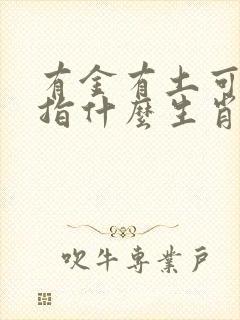 有金有土可发财指什么生肖
