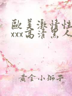 欧美激情性xxxxx高清黑人