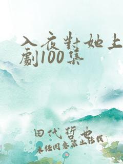 入夜对她上瘾短剧100集