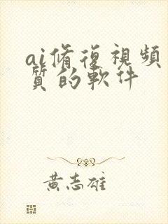 ai修复视频画质的软件