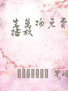 生万物免费全集播放 生万物免费全集播放