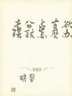 老公占有欲特别强该怎么办