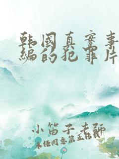 韩国真实事件改编的犯罪片有哪些
