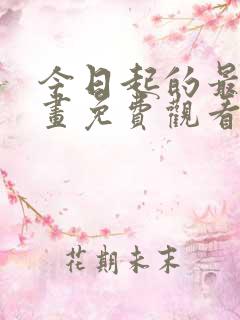 今日起的最爱漫画免费观看下拉式