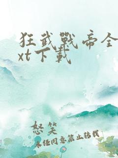 狂武战帝全文txt下载