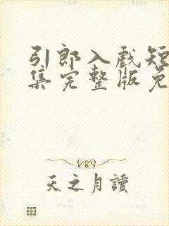 引郎入戏短剧全集完整版免费观看