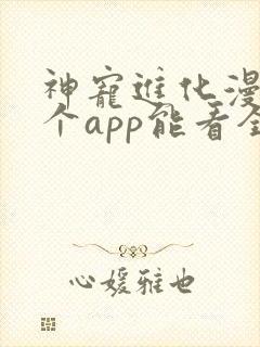 神宠进化漫画哪个app能看全部