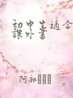 初中生适合读的课外书