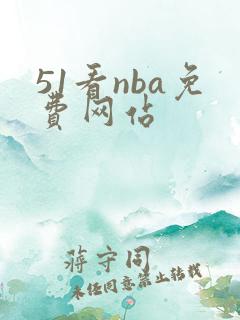 51看nba免费网站