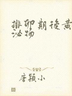 排卵期后黄色分泌物