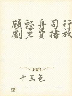 顾轻舟司行霈短剧免费播放
