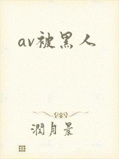 av被黑人