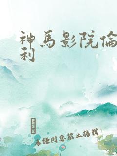 神马影院伦理福利