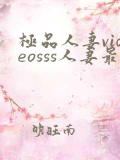 极品人妻videosss人妻最新章节列表