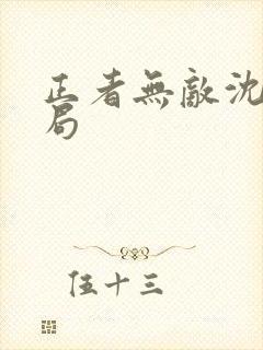 正者无敌沈虹结局
