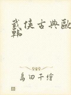 武侠古典欧美日韩