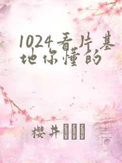 1024看片基地你懂的