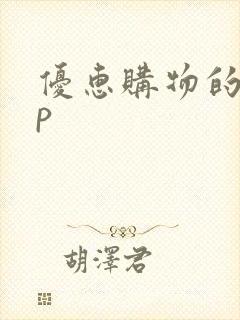 优惠购物的app