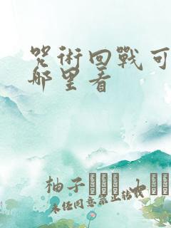 咒术回战可以在哪里看