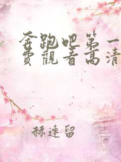 奔跑吧第一季免费观看高清完整版