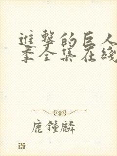 进击的巨人第四季全集在线观看免费