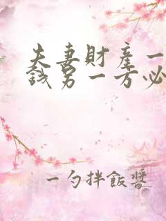 夫妻财产一方欠钱另一方必须偿还?