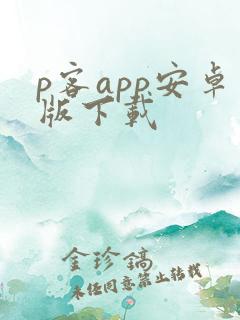 p客app安卓版下载