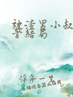 被渣男小叔宠入骨结局