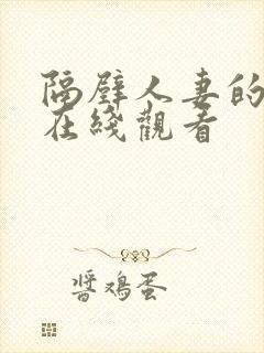 隔壁人妻的诱惑在线观看